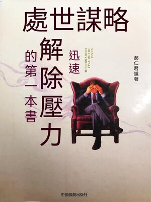 cover image of 迅速解除壓力的第一本書